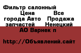 Фильтр салонный CU 230002 › Цена ­ 450 - Все города Авто » Продажа запчастей   . Ненецкий АО,Варнек п.